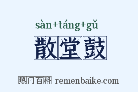 散堂鼓是什么意思的图片
